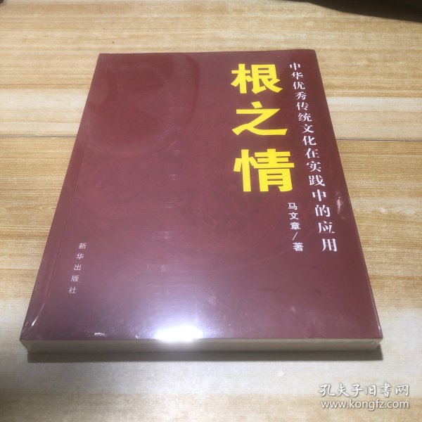 根之情：中华优秀传统文化在实践中的应用