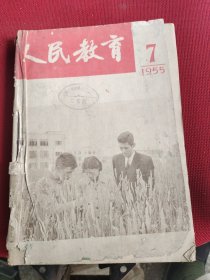 人民教育 1955年 5本不同