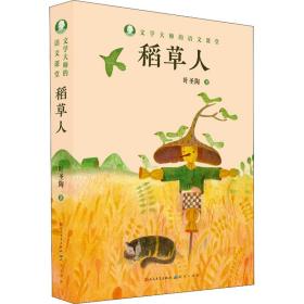 稻草人 注音读物 叶圣陶 新华正版