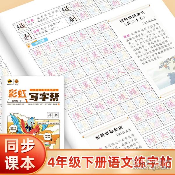 彩虹写字帮四年级下册RJ人教部编版小学语文同步字帖/临犀书法庹纯双回米格教材规范字临摹写字帖