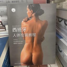 西班牙人体绘画教程——西方经典美术技法译丛