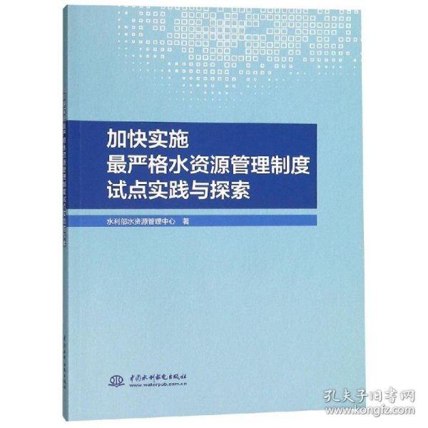 加快实施最严格水资源管理制度试点实践与探索