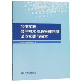 加快实施最严格水资源管理制度试点实践与探索