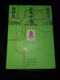 新北京新奥运地图集～带光盘和宣传页