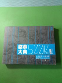 临摹大典5000例下册：人物速写·主题场景