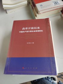 改革开放以来中国共产党引领社会思潮研究