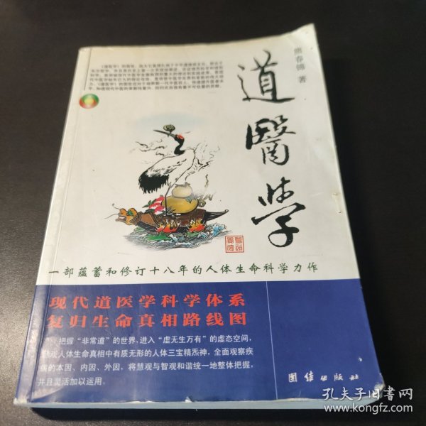 道医学：一部蕴蓄和修订十八年的人体生命科学力作
现代道医学科学体系   复归生命真相路线图