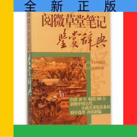 閱微草堂筆記鑒賞辭典