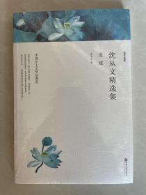 沈从文精选集：边城（文联精选小说集）