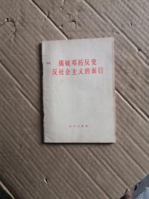 揭破邓拓反党反社会主义的面目