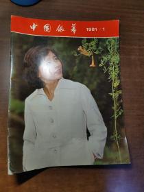 中国银幕1981年第1期