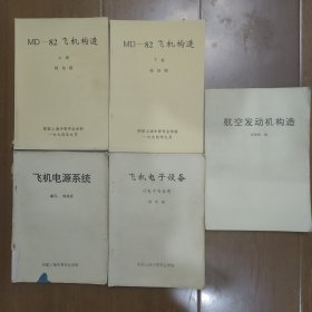 MD---82飞机构造，(上下册，)，航空发动机构造，飞机电源系统，飞机电子设备(非电子粒用’)，5本合售，(油印本)