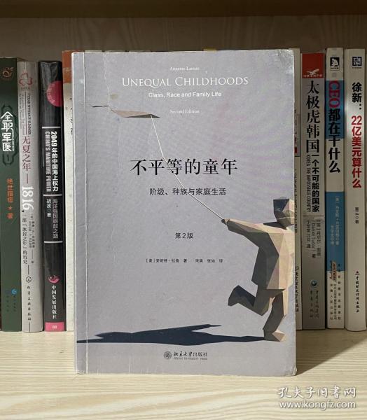 不平等的童年 阶级、种族与家庭生活（第2版）