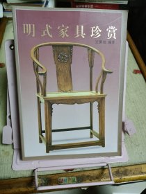 明式家具珍赏