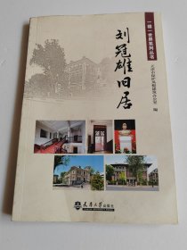 刘冠雄旧居