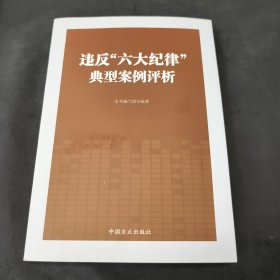 违反“六大纪律”典型案例评析