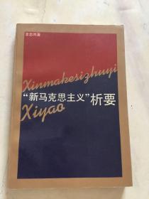 “新马克思主义”析要 （作者签名赠本）黄武先生印章