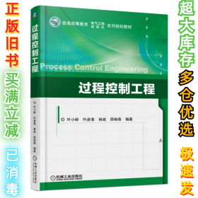 过程控制工程叶小岭9787111567844机械工业出版社2017-07-01