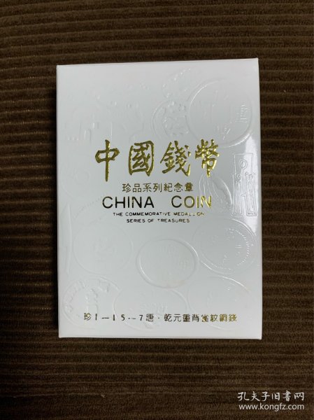 中国钱币珍品系列纪念章~~乾元重宝背雀纹铜钱
