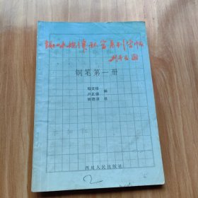 趣味规律识字系列字帖——钢笔第一册