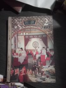 中国烹饪1981年2~4期(馆藏)