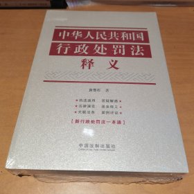 中华人民共和国行政处罚法释义