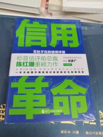 财之道丛书·信用革命：无处不在的信用评级