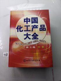 中国化工产品大全（中册）