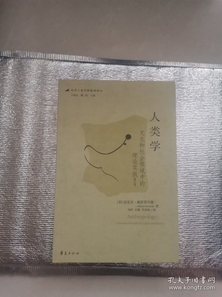 人类学：文化和社会领域中的理论实践（修订版）