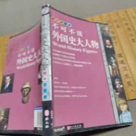 无敌不可不读系列：外国史大人物（初中图文版）