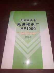 非能动安全先进核电厂AP1000