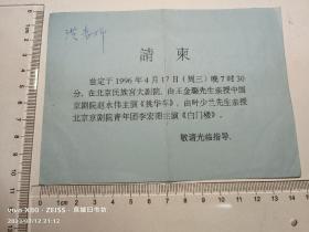 请柬：中国京剧院赵永伟《挑滑车》北京京剧院李宏图《白门楼》 1996年