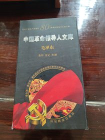 中国革命领导人文库