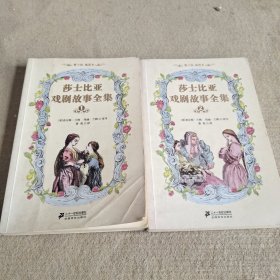 莎士比亚戏剧故事全集 青少版.插图本(1一2)两册