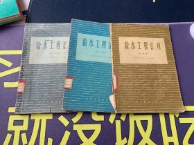 给水工程汇刊 第4、第6、第8集3本合售