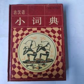 学生工具书丛书:古汉语小词典(64开精装 河北少年儿童出版社