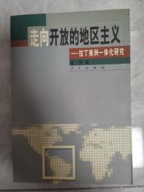 走向开放的地区主义:拉丁美洲一体化研究