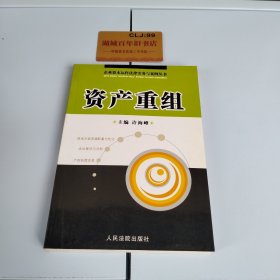 资产重组/企业资本运作法律实务与案例丛书