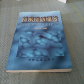 粉末烧结理论