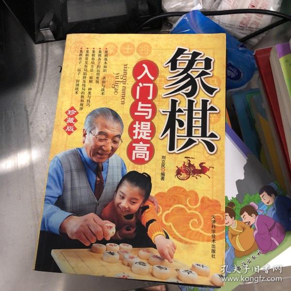 象棋入门与提高