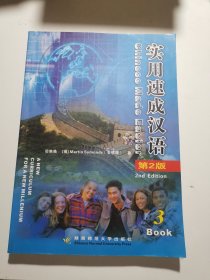 实用速成汉语（第2版）3BOOK，附光盘