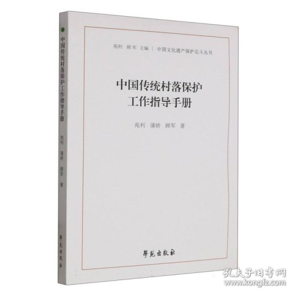 中国传统村落保护工作指导手册（中国文化遗产保护北斗丛书）