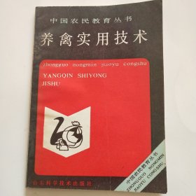 中国农民教育丛书：养禽实用技术 （插图本）