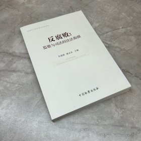 反腐败：监察与司法的法法衔接