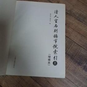 清人室名别称字号索引(增補本)【上下】。。。明人室名别称字号索引【上下】。。。【4册合售】【16开精装】【上海古籍出版社】【厅1】