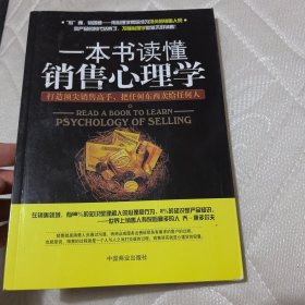 一本书读懂销售心理学