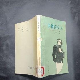 多情的女人