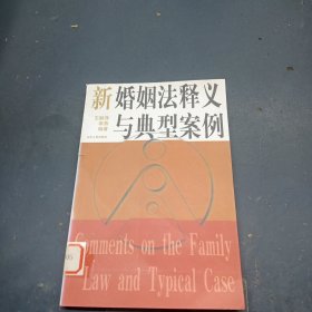 新婚姻法释义与典型案例