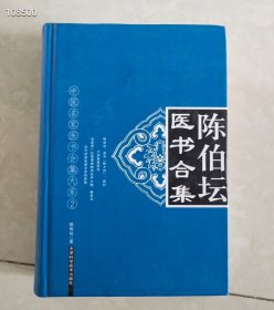 中医名家医书合集大系2：陈伯坛医书全集