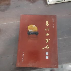昌化田黄石考略